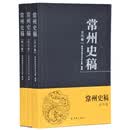 常州史稿(套装全三册)