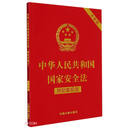 中华人民共和国国家安全法（附配套规定）（大字版）