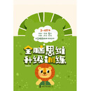 全脑思维升级训练3-4岁.下