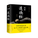 图解道德经