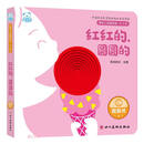 红红的圆圆的（0-3岁）/婴幼儿启智阅读