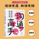 一口气漫画沟通高手回话有招说话有道如何提升说话技巧的书提高情商人际交往沟通技巧书籍