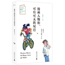 儿童粮仓·小说馆：漫画人物和可有可无的尾巴