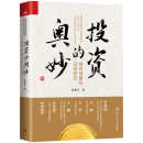 投资的奥妙：做有智慧的证券投资