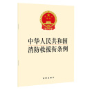 中华人民共和国综合性消防救援队伍消防救援衔条例