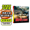 小眼睛看世界儿童军事科普百科3-6岁以上8-12岁中小学生科学武器世界兵器书籍战车大百科