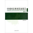 中国国有林场发展报告（2017）