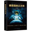 被遗落的三万年
