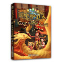 国宝护卫队4：不灭宫灯之焰