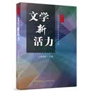 文学新活力——当代中国青年作家创作实力展