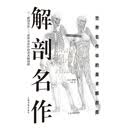 西方绘画技法经典教程:解剖名作 世界名作中的美术解剖图