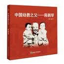 中国幼教之父——陈鹤琴