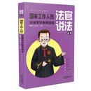 国家工作人员法律常识案例读本(法官说法丛书)