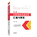 企业全新税收优惠政策汇编与解读