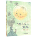 为月亮先生演奏（奇想国童书）
