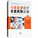 商业企业会计全盘真账实操