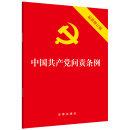 中国共产党问责条例（最新修订版）32开 2019年9月 团购电话：010-89114335