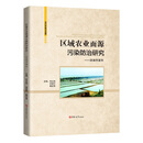 区域农业面源污染防治研究：洪湖市案例