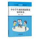 中小学生预防校园欺凌知识读本