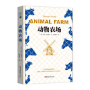 动物农场（精）