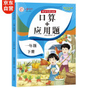 一年级下册口算题卡+应用题 同步1年级人教版数学思维专项训练习一课一练速算天天练