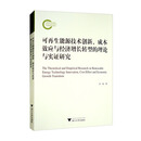 可再生能源技术创新、成本效应与经济增长转型的理论与实证研究