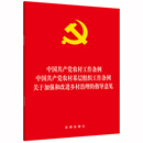 中国共产党农村工作条例·农村基层组织·加强和改进乡村治理的指导意见