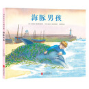 童立方·国际绘本大师经典绘本:海豚男孩