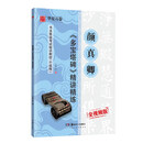 华夏万卷毛笔字帖 颜真卿多宝塔碑精讲精练书法等级考试培训教程（升级版）楷书教程字帖成人入门初学者碑帖
