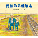 我和弟弟继续走