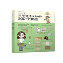漫绘小家系列 家居装修必知的200个要点