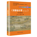初级会计学（第10版） 学习指导书