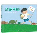 日本绘本大奖得主新作神奇旅行系列：乌龟王国