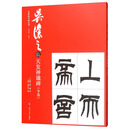 吴让之临天发神谶碑（节选）