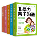 儿童成长必修课（全5册）读懂孩子的心+非暴力亲子沟通+教孩子学会情绪管理+好性格成就好孩子+破译孩子的行为密码