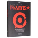 回话的艺术