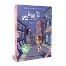 小麻烦人儿由由：独自回家