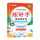 小学四年级上册练字帖 人教部编版语文课本同步 生字表字词练习 扫码听写学习笔顺步骤 写字课课练本