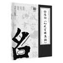 经典碑帖入门指导丛书 欧阳询《九成宫醴泉铭》