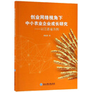 创业网络视角下中小农业企业成长研究--以江西省为例