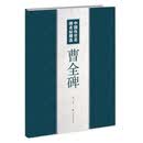 中国传世名碑名帖精选-曹全碑