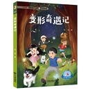 大白鲸原创幻想儿童文学优秀作品：变形奇遇记