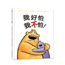 森林鱼童书·我好怕，我不怕