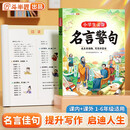 斗半匠 小学生必背名言警句 小学语文国学名人名言佳句格言提升写作素材书优美句子歇后语词语知识积累手册