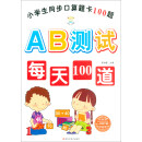 小学生同步口算题卡100道题AB测试 一年级下册（全新升级版）