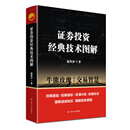 证券投资经典技术图解:专家论股
