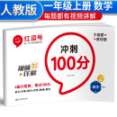 红逗号冲刺100分试卷一年级上册数学人教版 一年级上册数学试卷同步训练题 名师教你期末冲刺100分单元月考专项期中期末测试卷