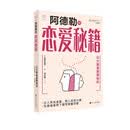 心悦读丛书·阿德勒恋爱秘籍