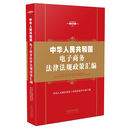 中华人民共和国电子商务法律法规政策汇编