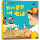 我的爸爸叫“电话”